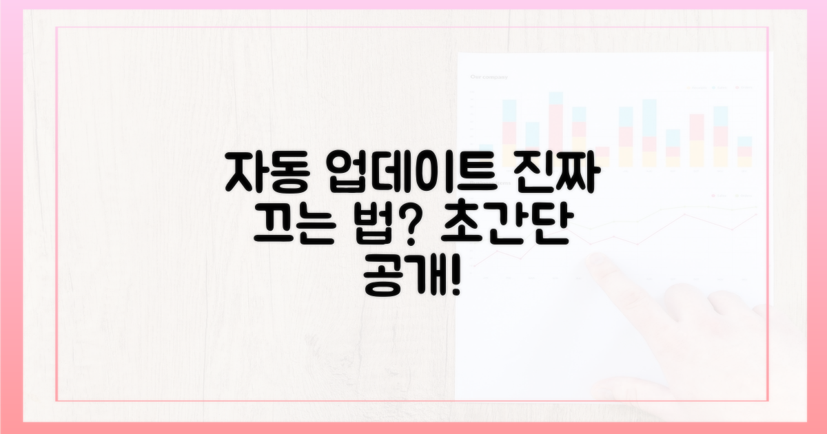 자동 업데이트 끄기, 정말 가능할까요?