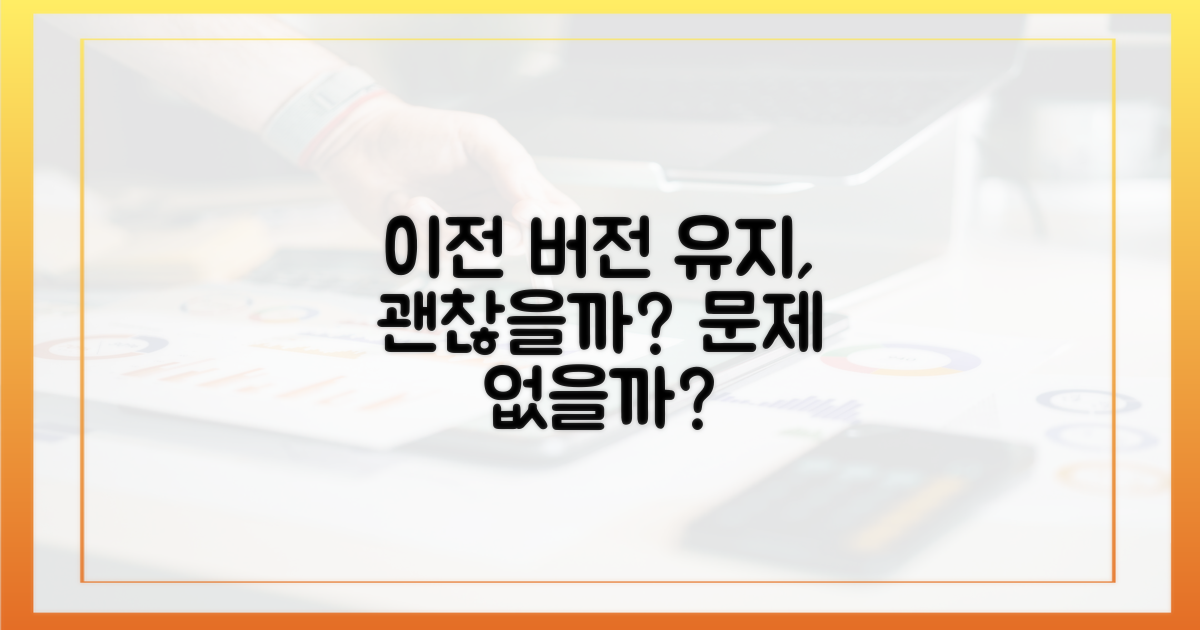이전 버전 유지, 문제 없을까요?