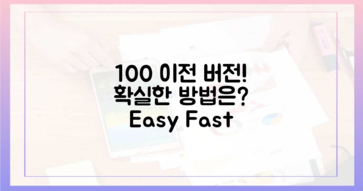 100% 이전 버전, 확실한 방법은?