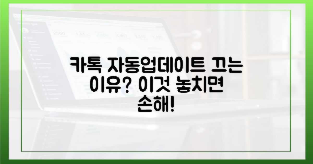 왜 카톡 자동 업데이트를 꺼야 할까요?