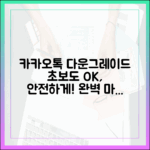 초보도 안전하게! 카카오톡 다운그레이드 마스터