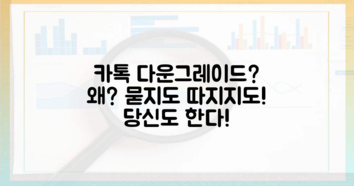 왜 카톡 다운그레이드?