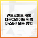 안드로이드 카톡 다운그레이드 마스터하기: 모든 방법