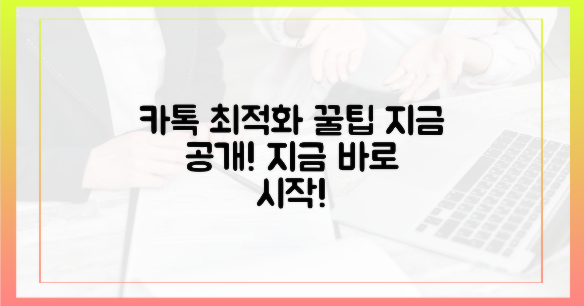 지금 바로 여러분의 카톡을 최적화하세요