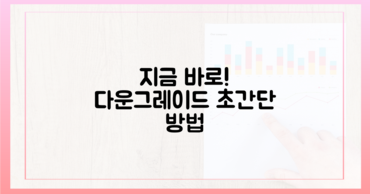 지금 바로 다운그레이드 방법을 확인하세요