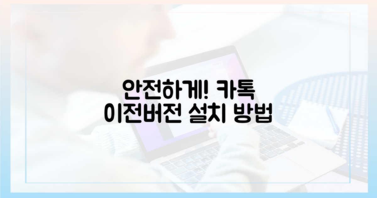 안전하게 카톡 이전 버전 설치하세요