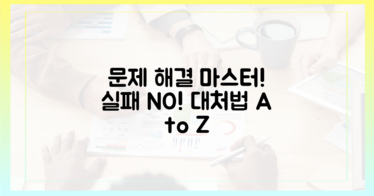 문제 발생 시 대처법을 익히세요