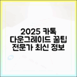 2025 카톡 다운그레이드, 전문가의 최신 꿀팁 마스터