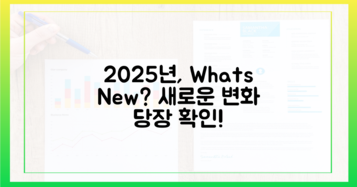 2025년 달라진 점 파악하기