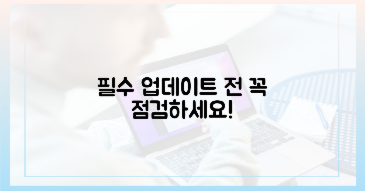다음 업데이트 전 필수 점검!