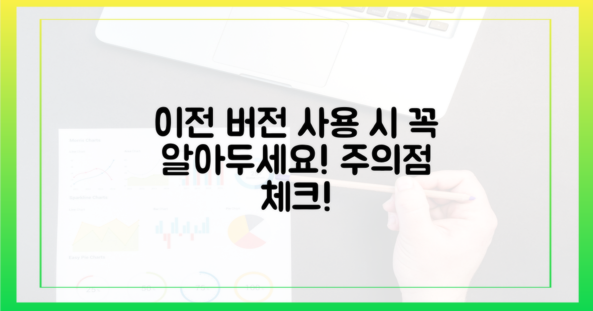 이전 버전 사용 시 주의점