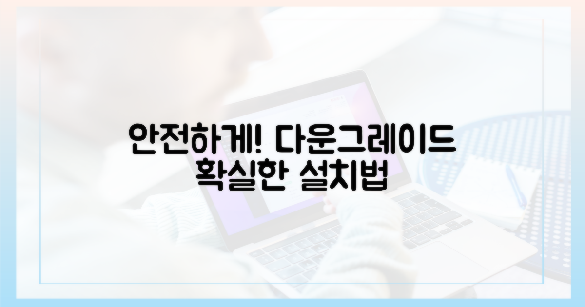 안전한 다운그레이드 설치 방법
