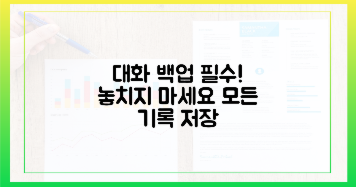 필수! 대화 기록 완벽 백업
