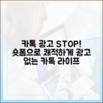 광고 없는 카톡 마스터: 숏폼 다운그레이드로 쾌적함 되찾기