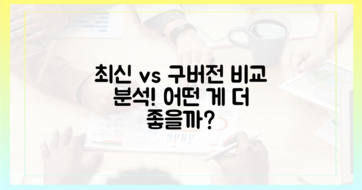 최신 vs 구버전 비교
