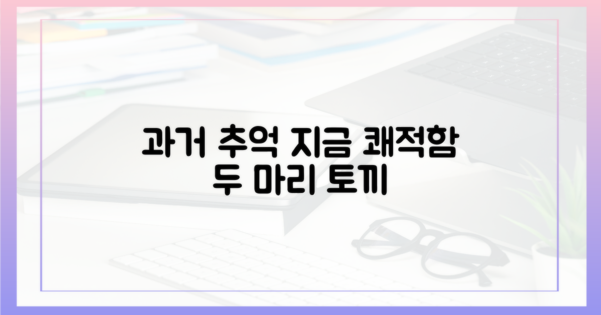과거의 추억, 지금의 쾌적함