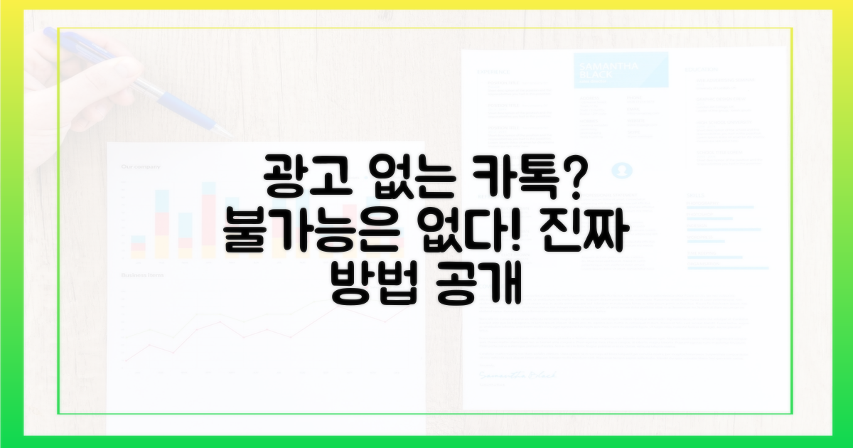 광고 없는 카톡, 가능할까?