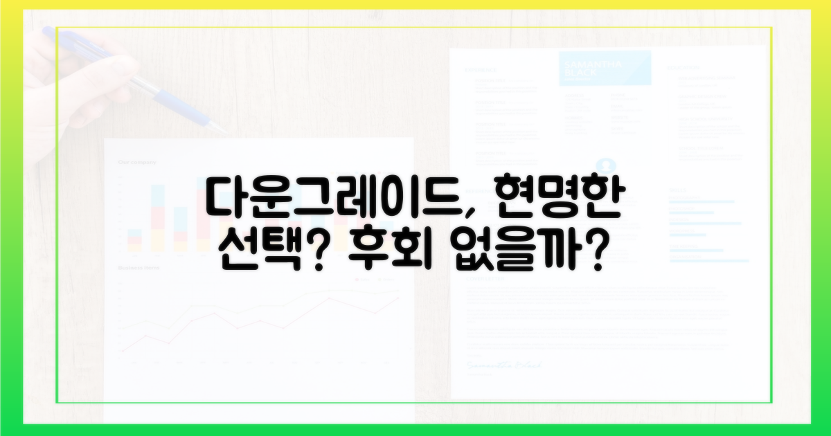다운그레이드, 최선의 선택?