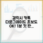 갤럭시 카톡 다운그레이드, 초보자도 쉽게!