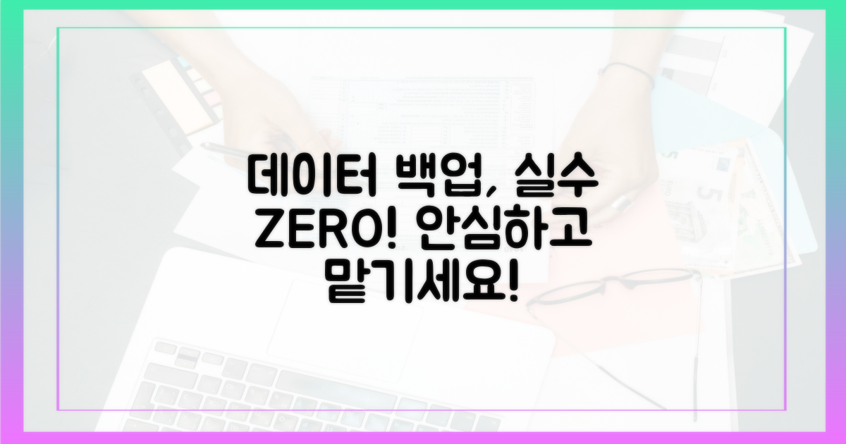 데이터 백업, 실수 없이