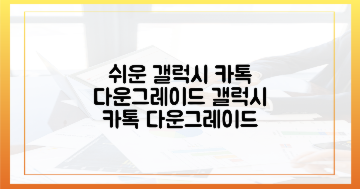 쉬운 갤럭시 카톡 다운그레이드
