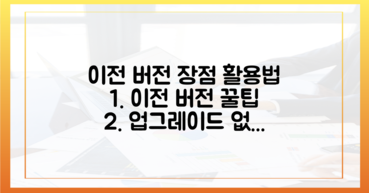 이전 버전 장점 활용법