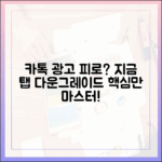 카톡 '지금' 탭 광고 피로감? 다운그레이드, 마스터하기!
