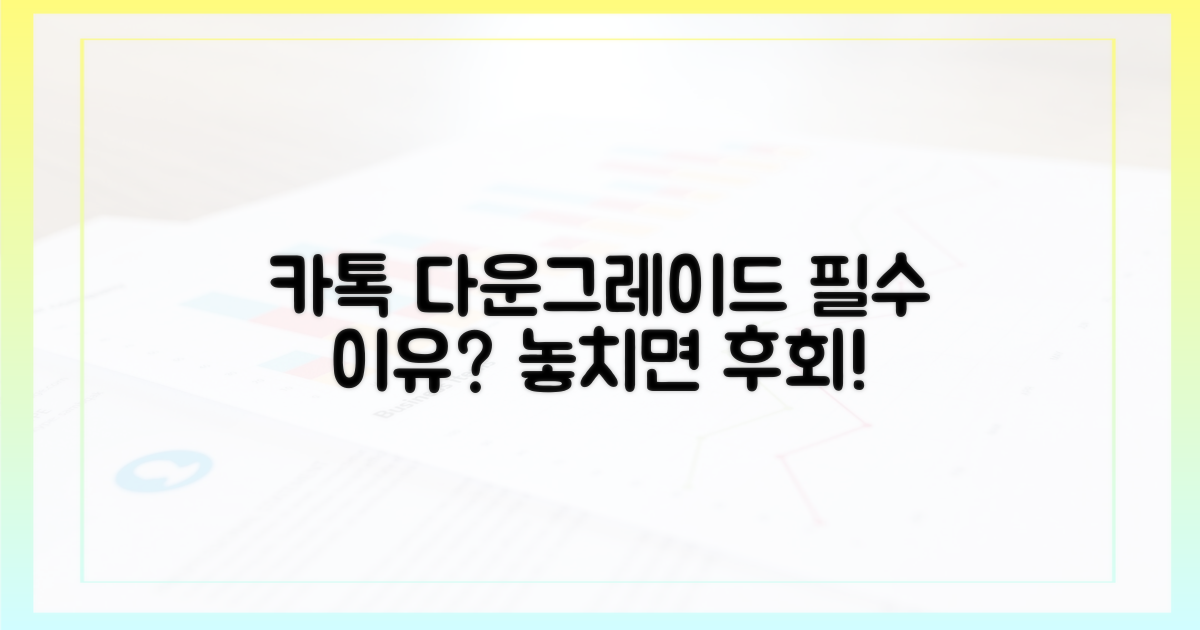카톡 다운그레이드, 왜 해야 할까요?