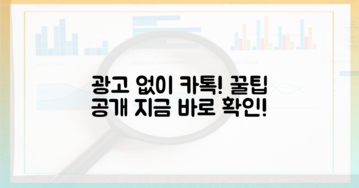 광고 없는 카톡, 이렇게 즐기세요