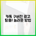 광고 지친 당신, 카톡 구버전으로 놀라운 탈출!