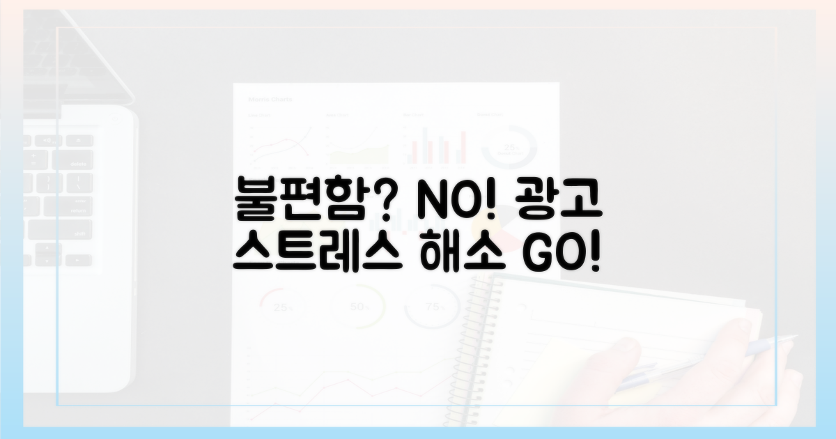 불편함 감수 vs 광고 스트레스 해소