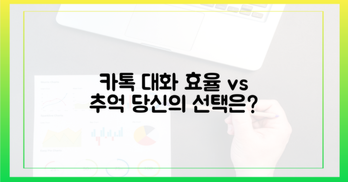 효율성 vs 추억, 어떤 카톡을 원하나요?