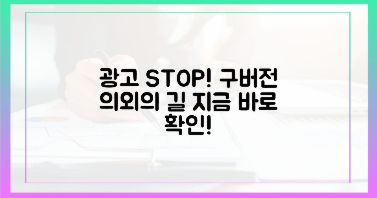 구버전, 광고 피하는 의외의 지름길