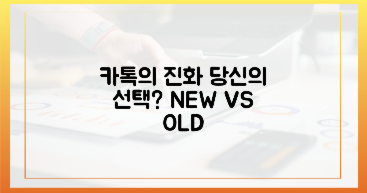 카톡의 진화, 당신의 선택은?