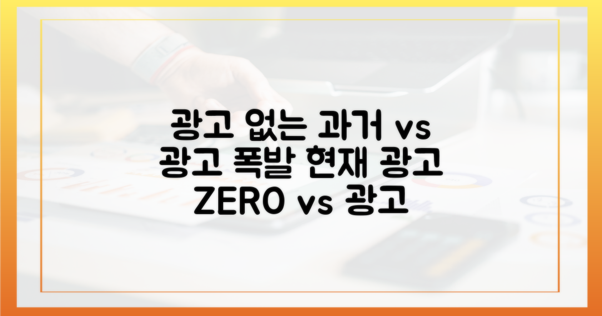 광고 없는 과거 vs 광고 넘친 현재