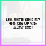 카톡 자동 업데이트, 나도 모르게 되는 걸 막는 법?