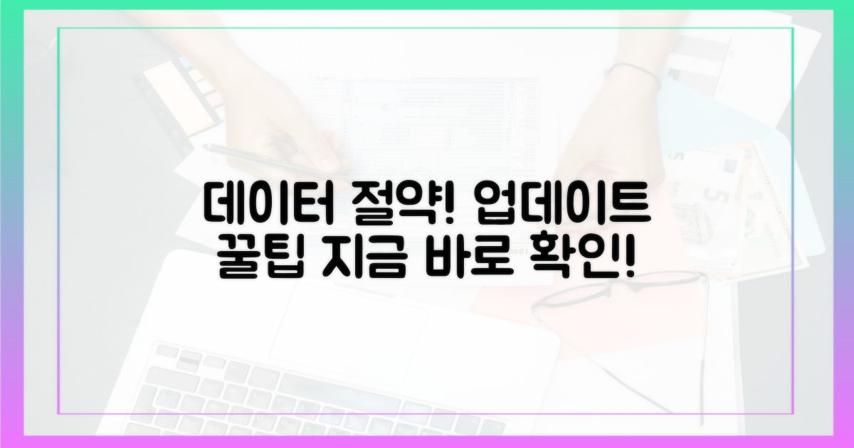 데이터 절약! 업데이트 설정 꿀팁