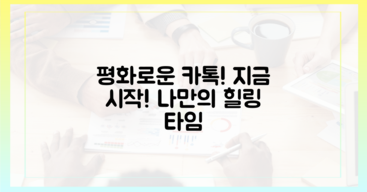 평화로운 카톡 생활, 지금 시작!
