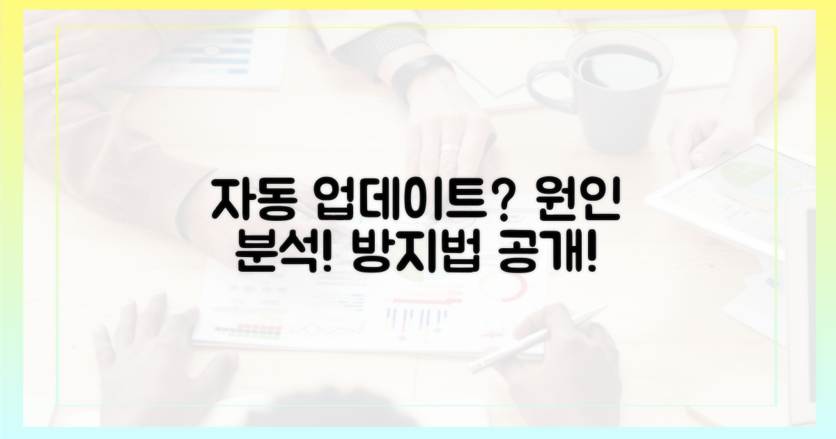 나도 모르게 업데이트? 원인 파헤치기
