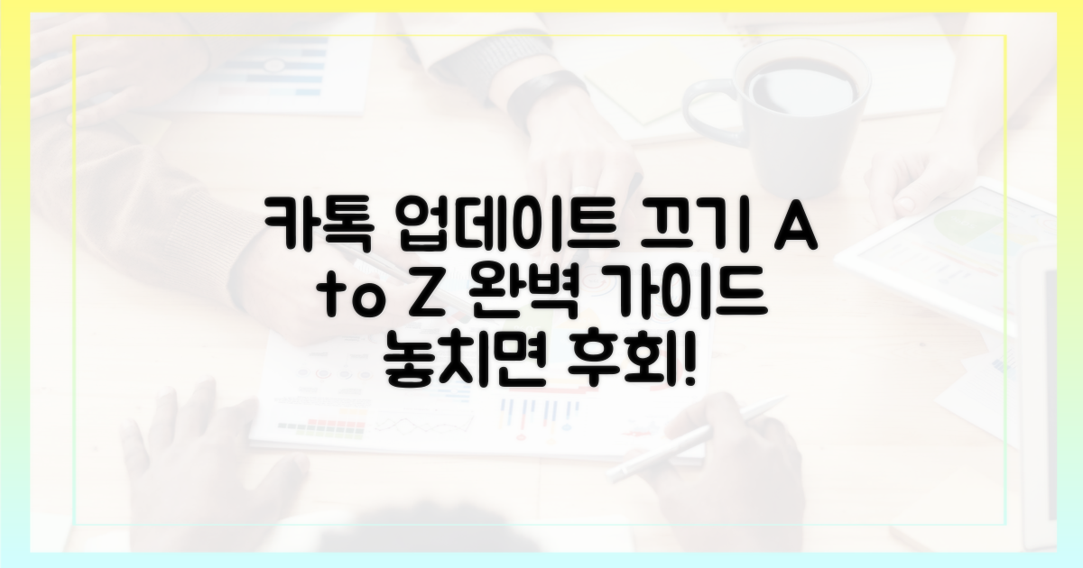 카톡 자동 업데이트, 끄는 방법 A to Z