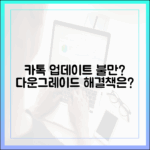 최신 카톡 업데이트 불만, 다운그레이드로 해결할 수 있을까?