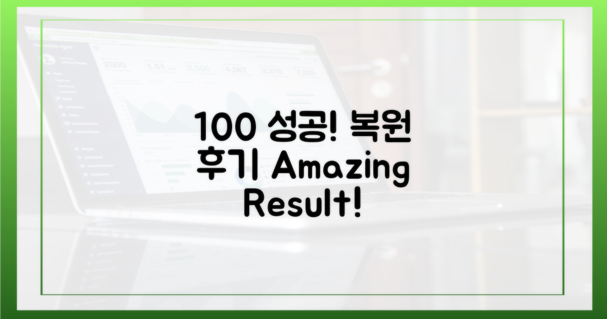 100% 성공 복원 후기