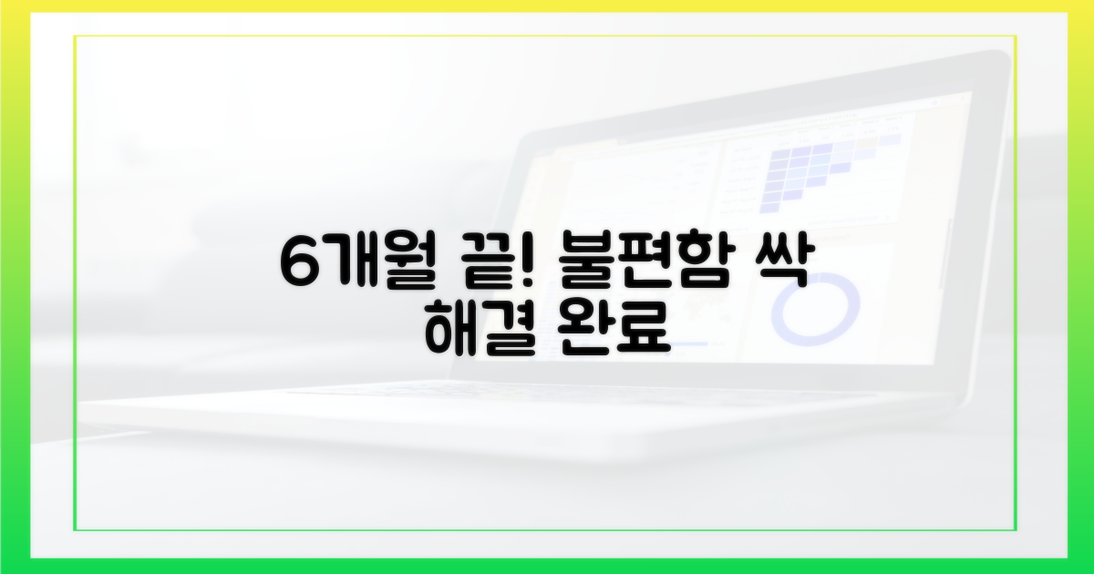 6개월간의 불편함 해소