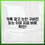카톡 광고 논란, 구버전 찾는 이유는 뭘까요?