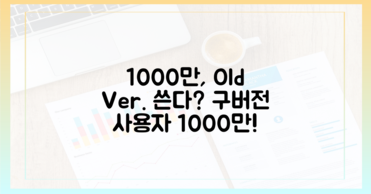 1000만 명, 구버전 사용 추정