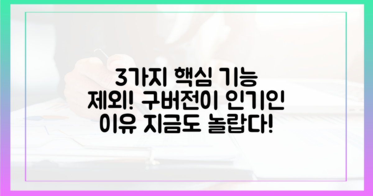 3가지 기능 제거, 구버전 인기 이유