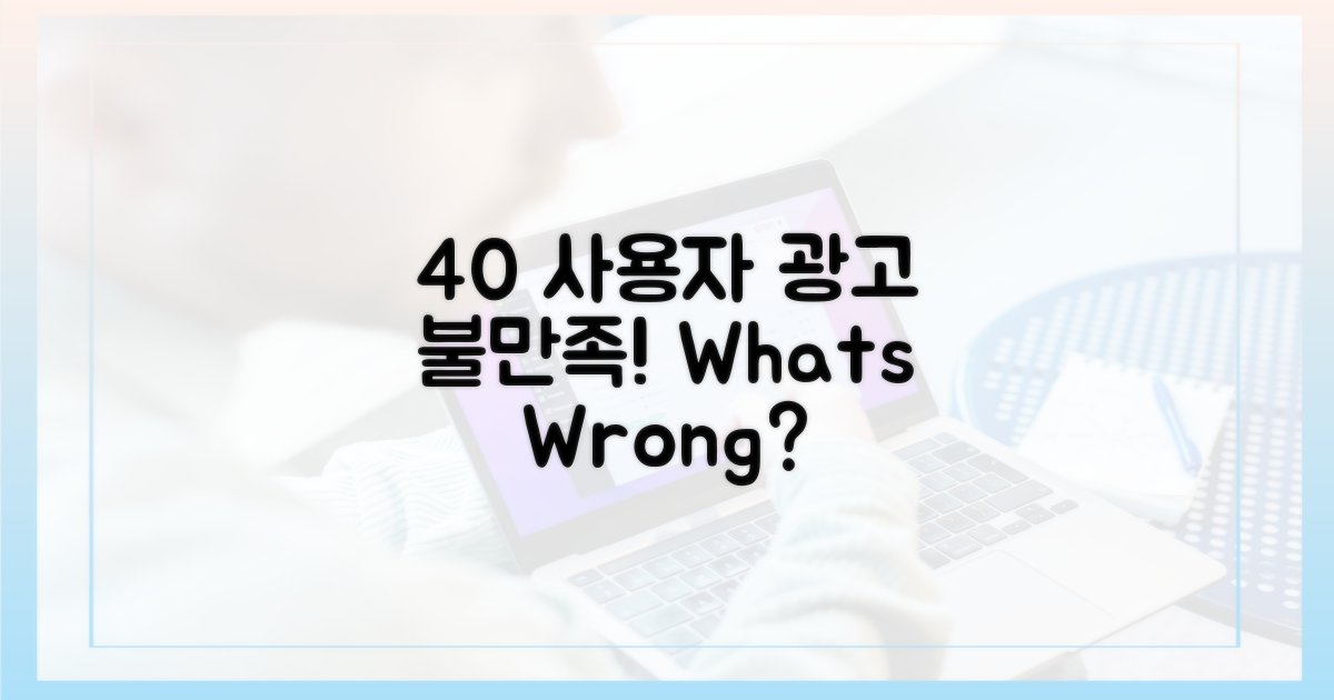 40% 사용자, 광고 경험에 불만