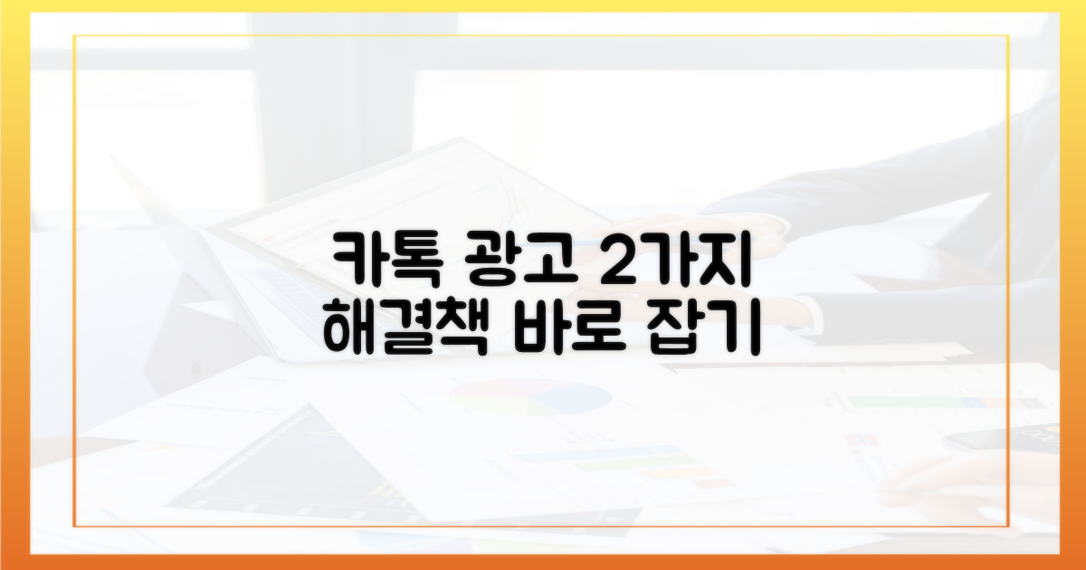 2가지 해결책, 카톡 광고 개선