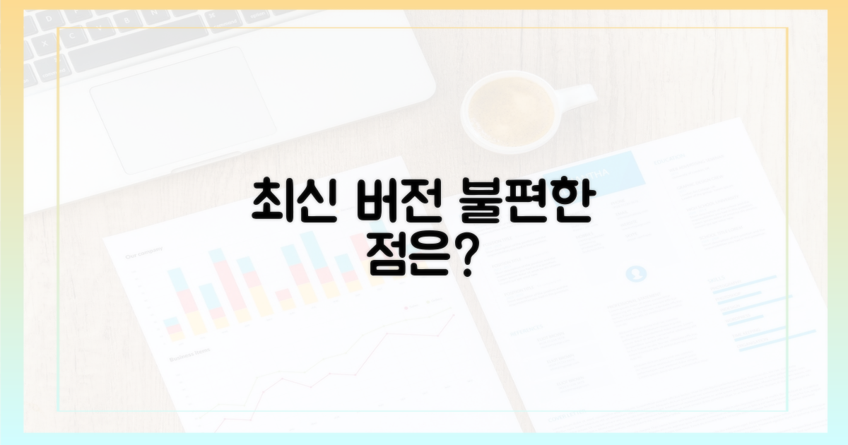 최신 버전, 불편한 점은 뭘까?