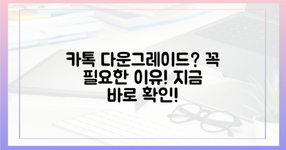 카톡 다운그레이드, 왜 필요할까?